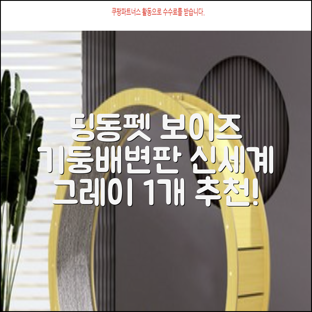 딩동펫 반려동물 보이즈 기둥배변판 평판형, 그레이, 1개 추천 리뷰