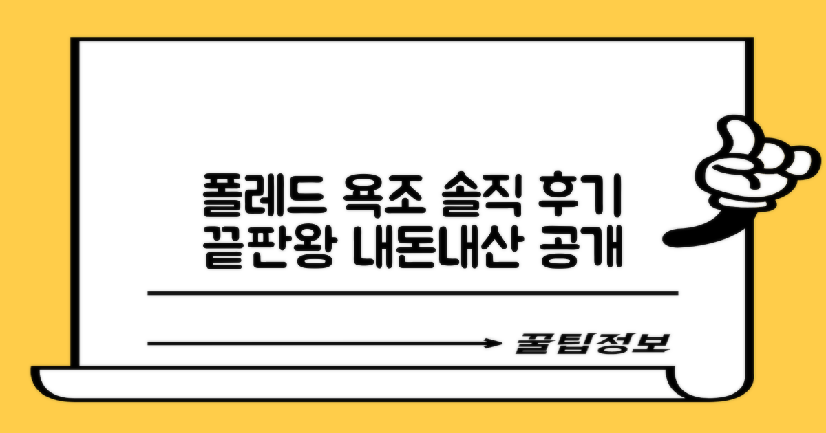 폴레드 욕조, 후기 총정리!