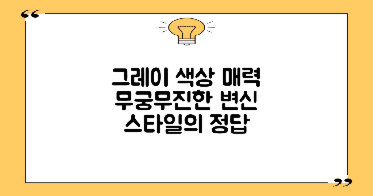 그레이 색상, 어떤 매력이?
