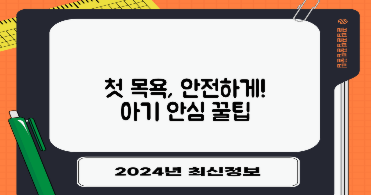 우리 아기 첫 목욕, 안전할까?