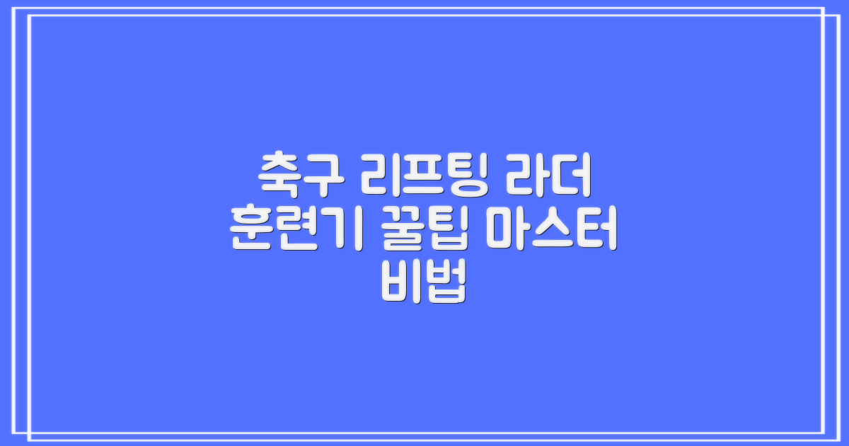 축구 리프팅, 라더 훈련기 활용법