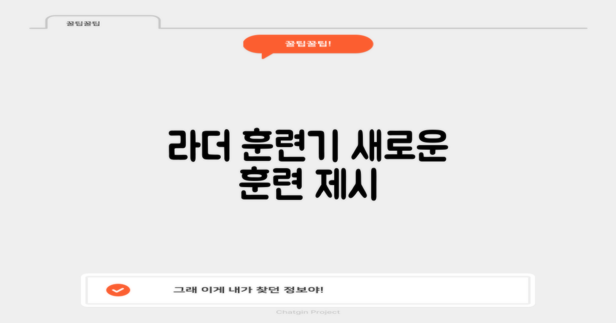 라더 훈련기, 새로운 훈련법 제시