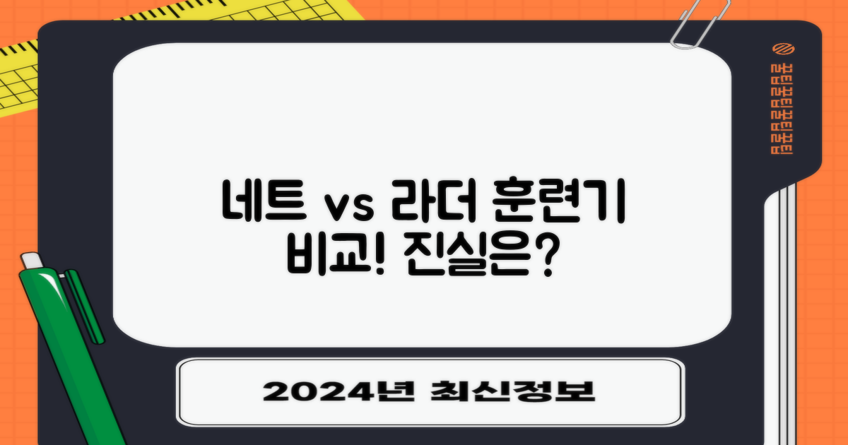 네트 훈련, 라더 훈련기 비교