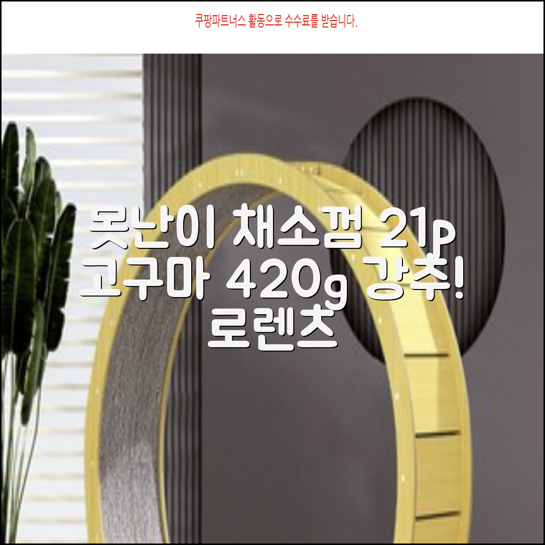 로렌츠 강아지 못난이 채소껌 21p, 고구마, 420g, 1개 추천 리뷰