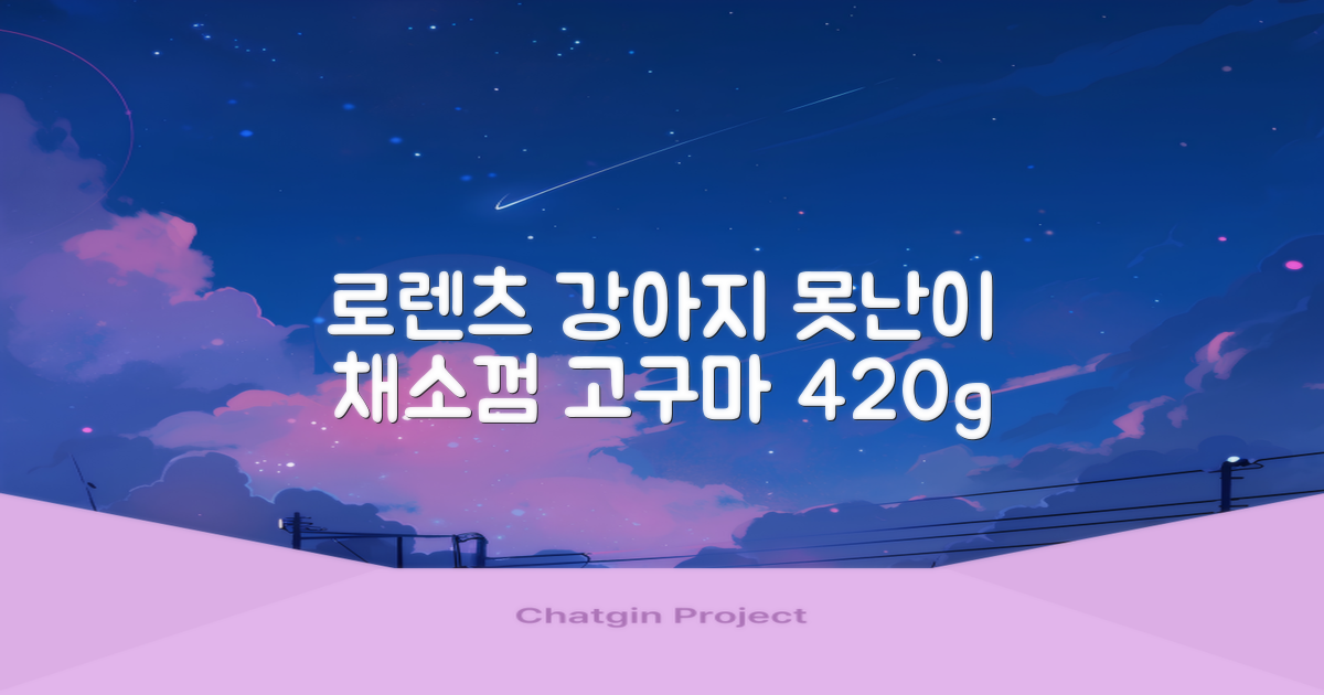 로렌츠 강아지 못난이 채소껌 21p, 고구마, 420g, 1개 추천 리뷰