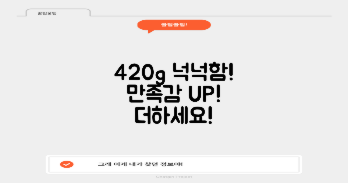 420g, 넉넉한 양으로 만족감을 더하세요!