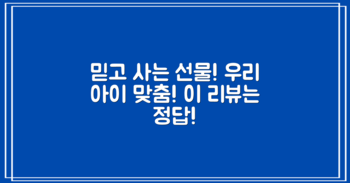 이 리뷰를 믿고 우리 아이에게 선물하세요!