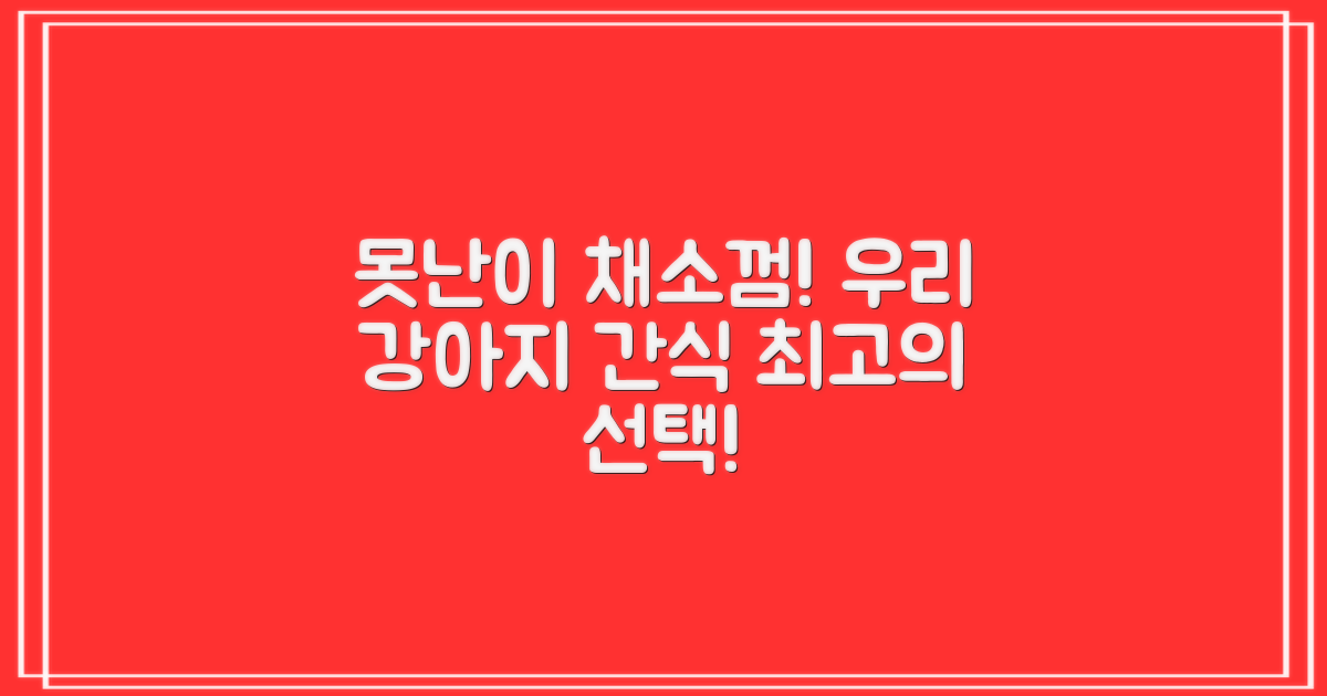 우리 강아지에게 못난이 채소껌을 주세요!