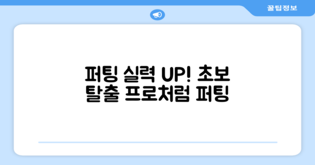 초보부터 프로까지, 필수 퍼팅 연습기
