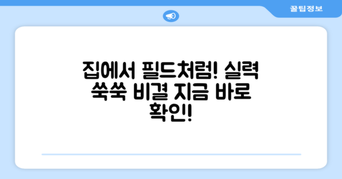 집에서 즐기는 필드, 실력 향상 비결