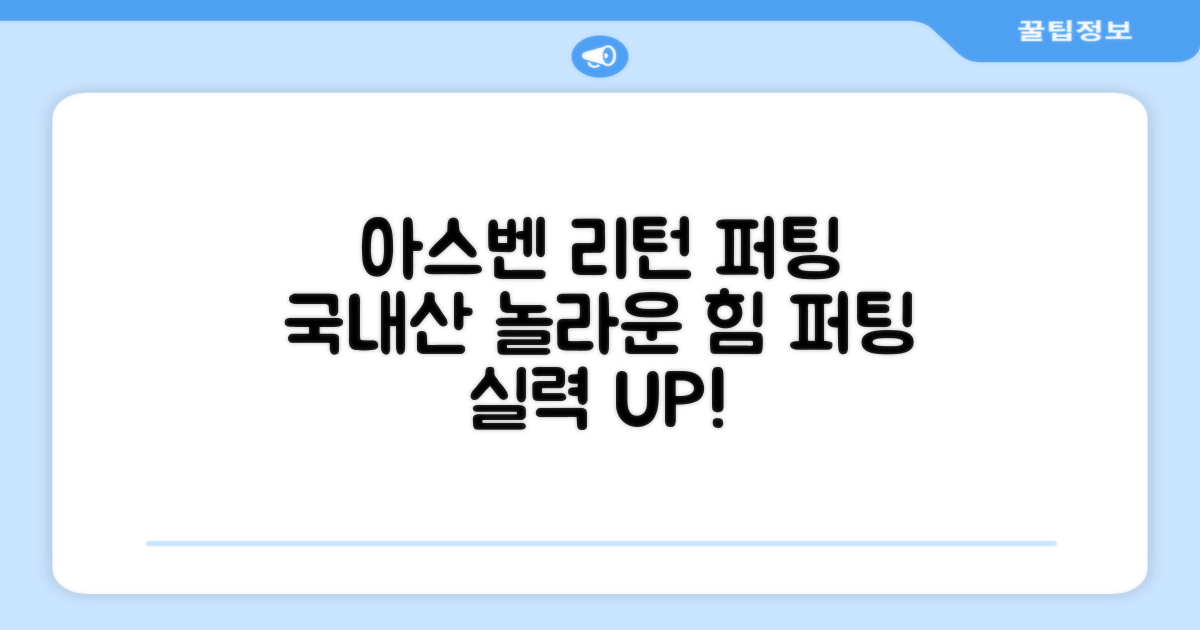 국내산 아스벤 리턴퍼팅매트의 놀라운 힘