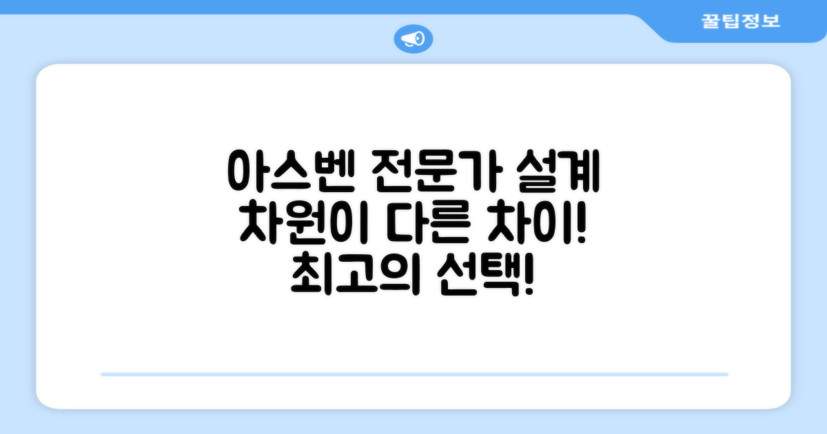 아스벤, 전문가 설계의 차이점은?