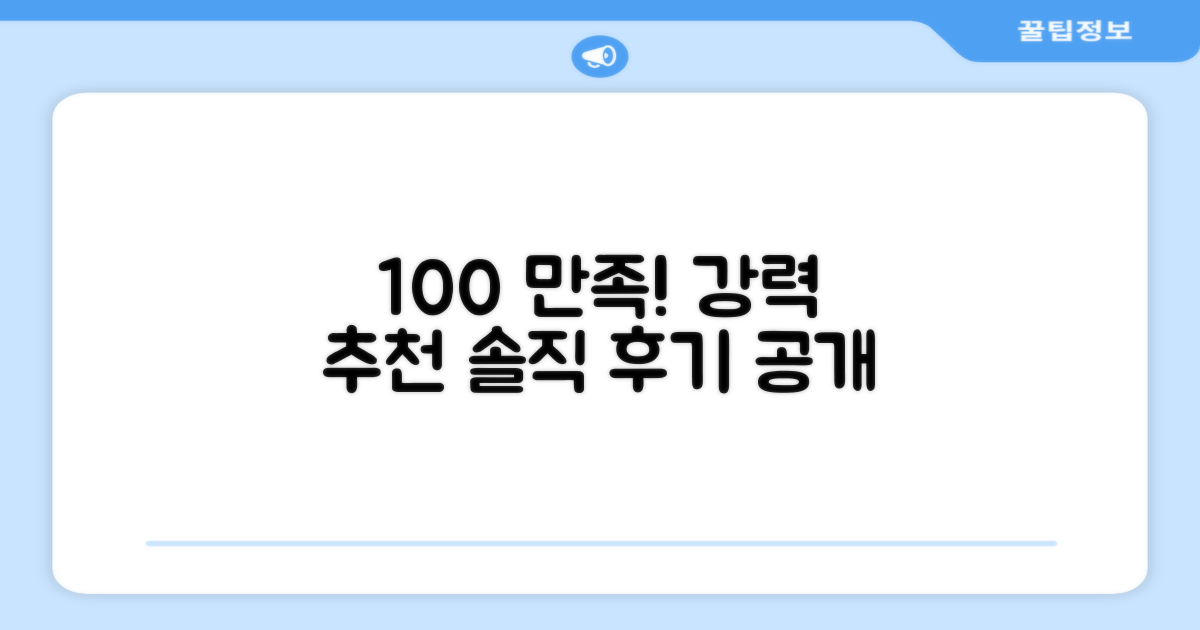 100% 만족! 추천 후기 공개