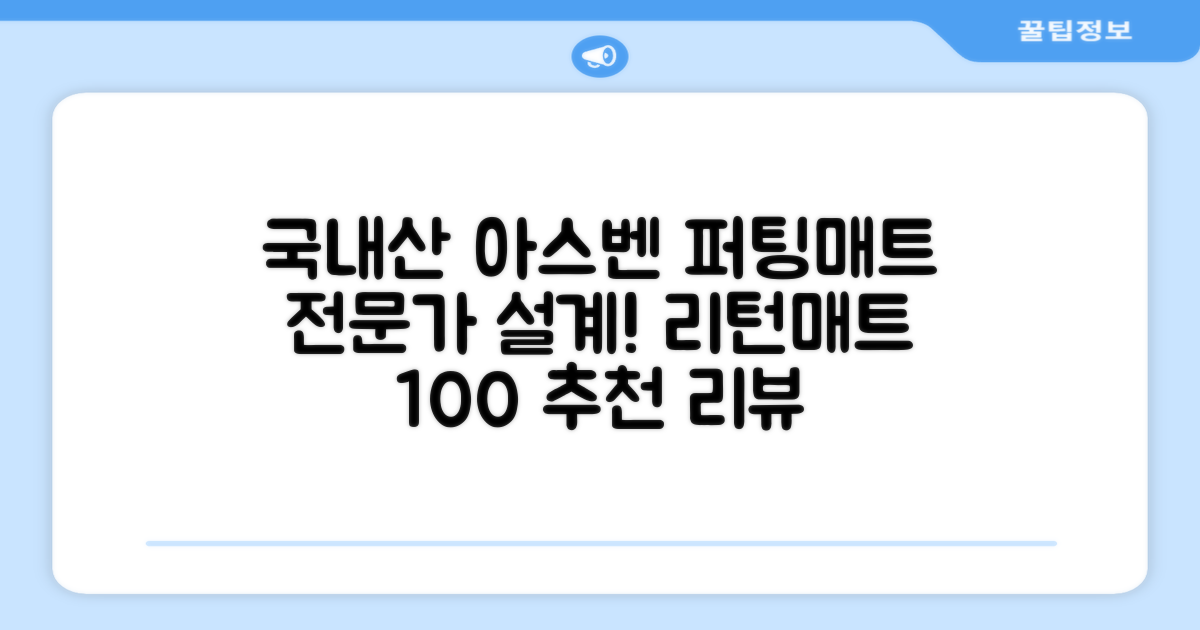 100%국내생산 아스벤 리턴퍼팅매트 전문가가 직접설계한 리턴퍼팅매트연습기, 1개 추천 리뷰