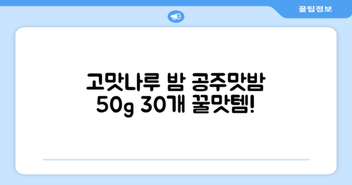 고맛나루 공주맛밤, 50g, 30개 추천 리뷰