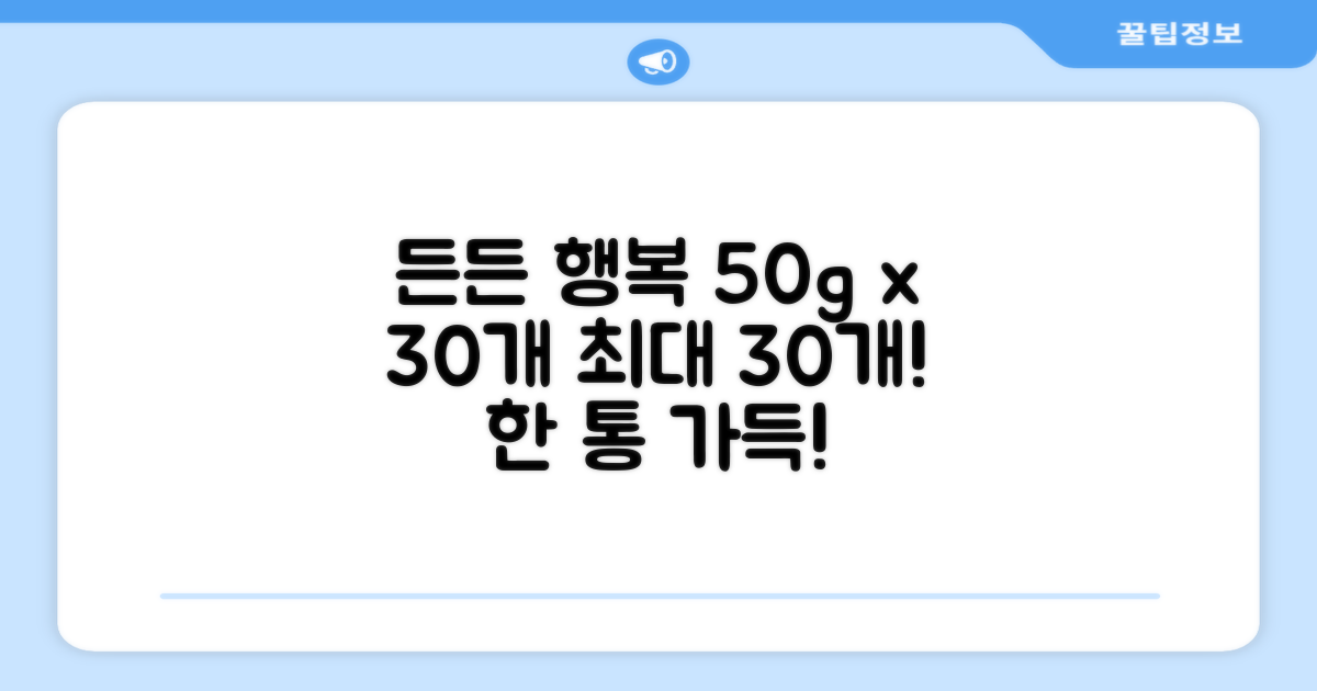 50g x 30개, 든든한 행복