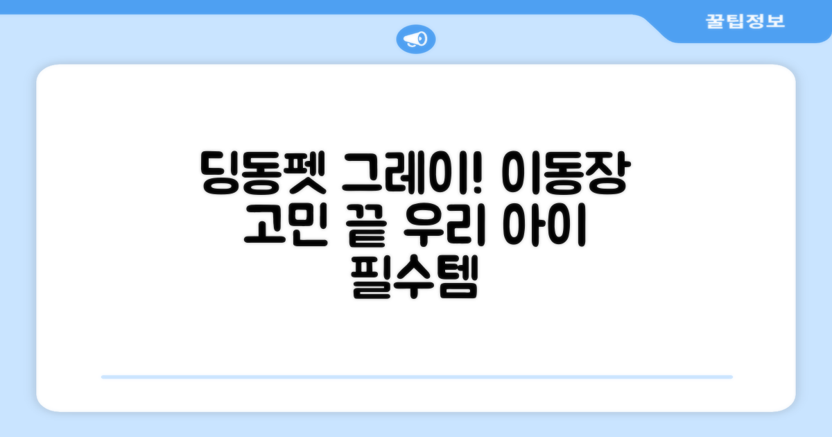 이동장 선택, 딩동펫 그레이!