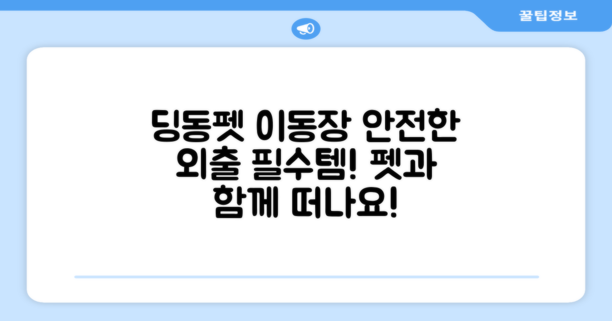 딩동펫 이동장, 안전한 외출!