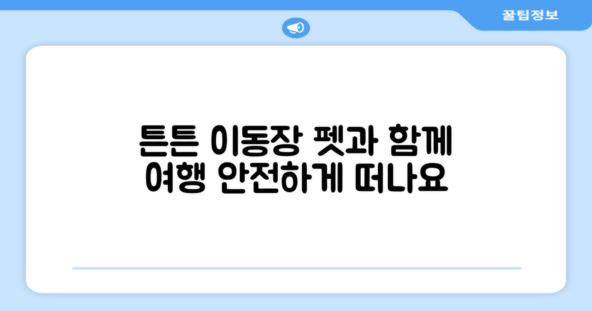튼튼한 이동장, 펫과의 여행