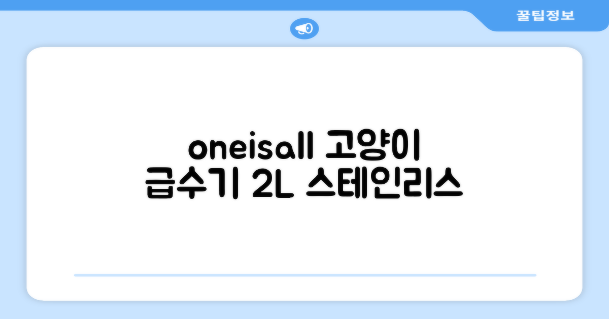 oneisall 고양이자동급수기 스테인리스2L 수위창 쉬운세척 식기세척기호환, 1개, Sliver 추천 리뷰