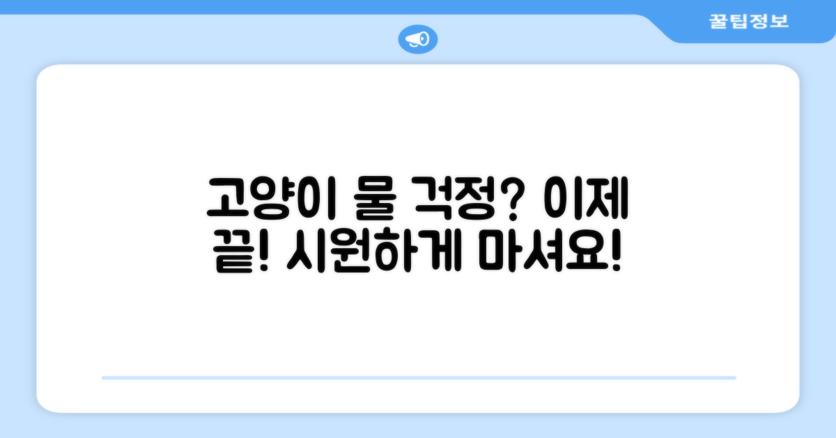 고양이 물 걱정 끝!