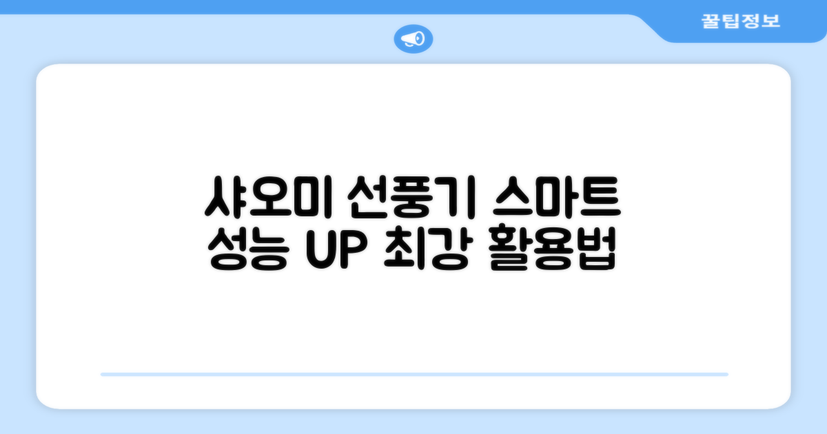 성능 UP! 샤오미 선풍기, 스마트 활용법