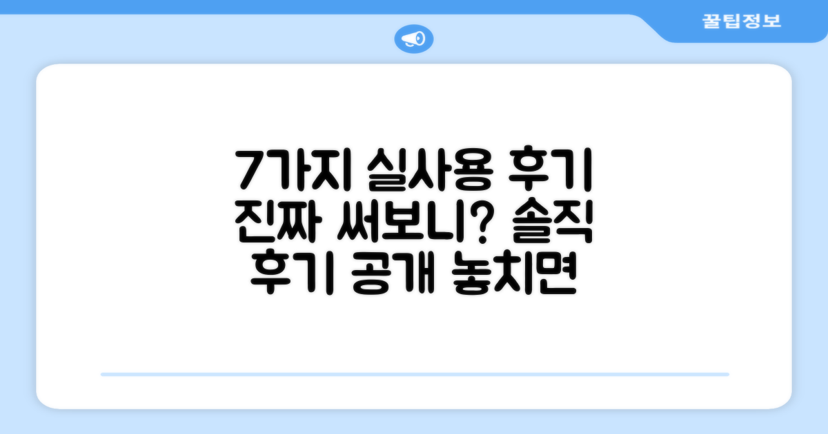 7가지 실사용 후기