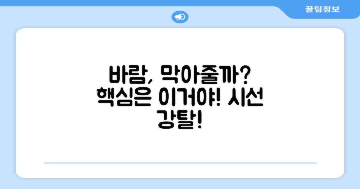 바람을 막아줄까?