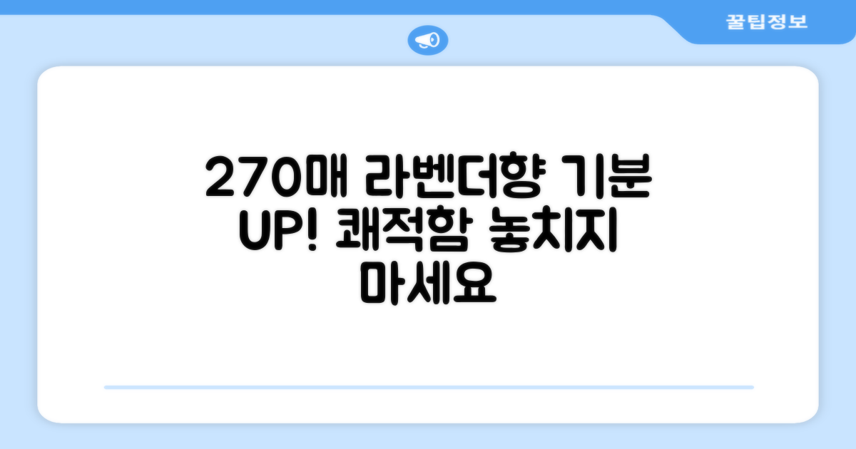 270매 라벤더향 쾌적함