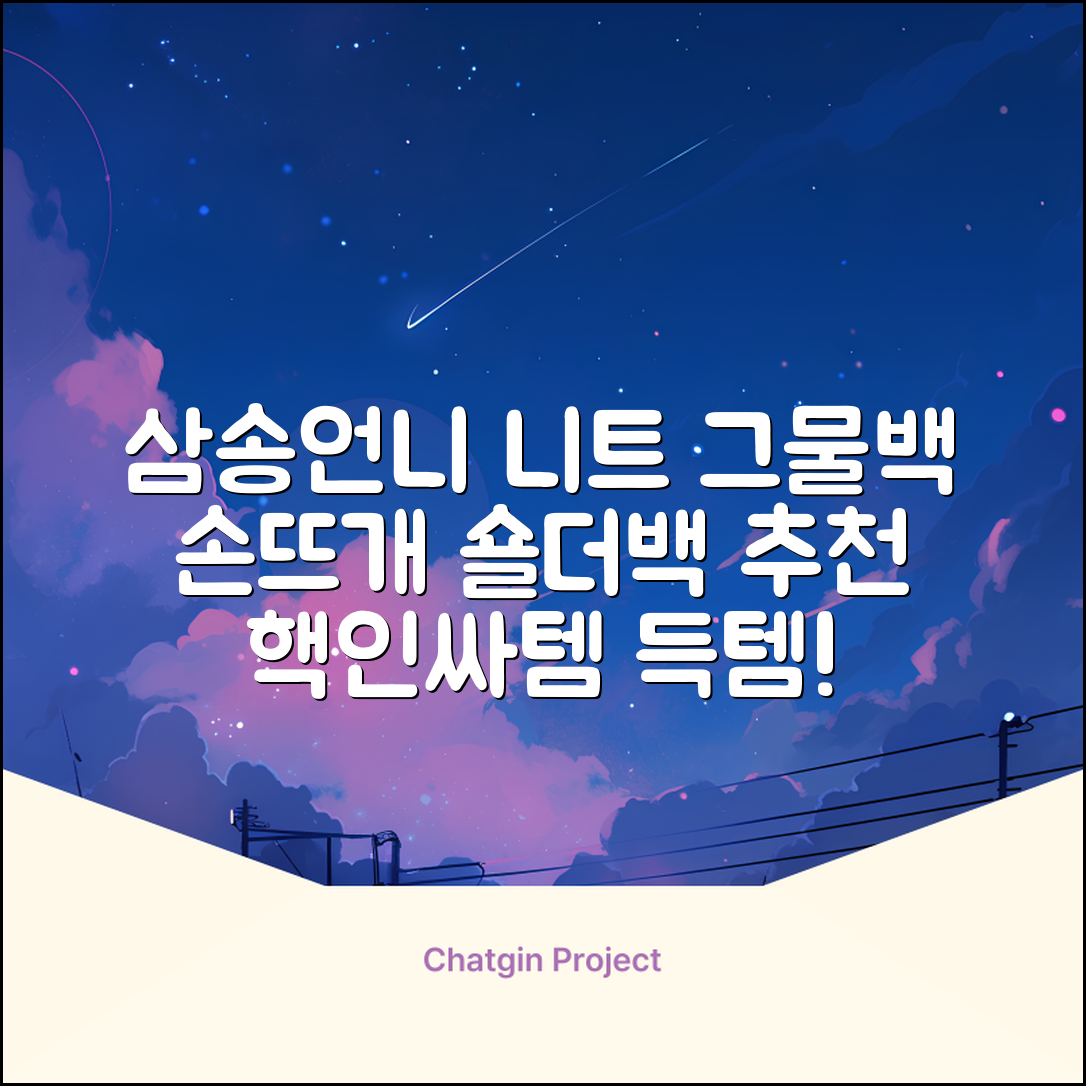 삼송언니 여성 니트 그물 숄더백 손뜨개 그물 가방 추천 리뷰