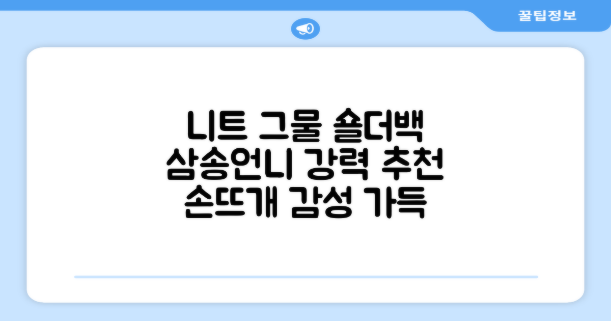 삼송언니 여성 니트 그물 숄더백 손뜨개 그물 가방 추천 리뷰