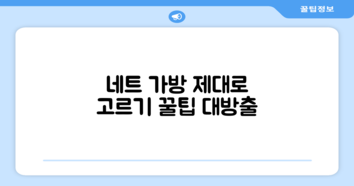 네트 가방, 제대로 골라봐!