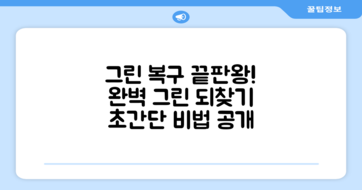 그린을 완벽하게 복구하세요
