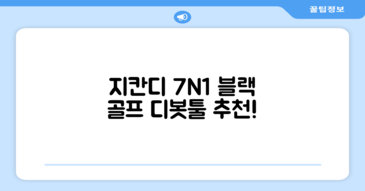 지칸디 골프 7N1 디봇툴 그린보수기 디봇수리기, 1개, 블랙 추천 리뷰