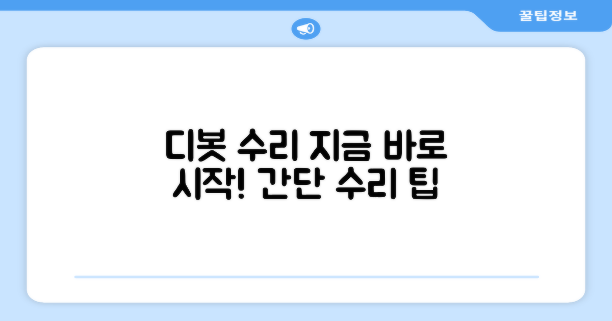 디봇 수리, 지금 바로 시작하세요