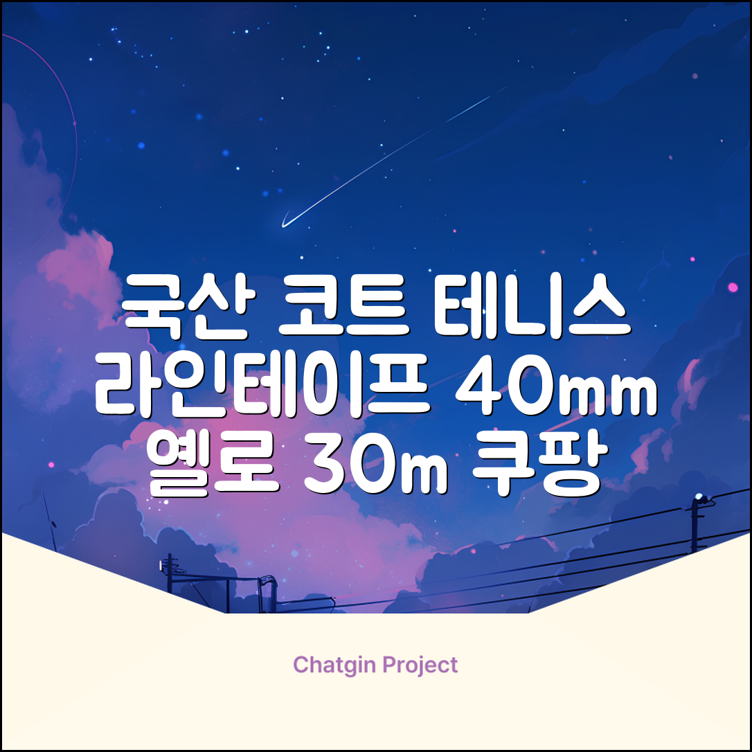 코트 국산 테니스 스포츠 바닥 라인테이프 40mmX30m, 옐로 추천 리뷰
