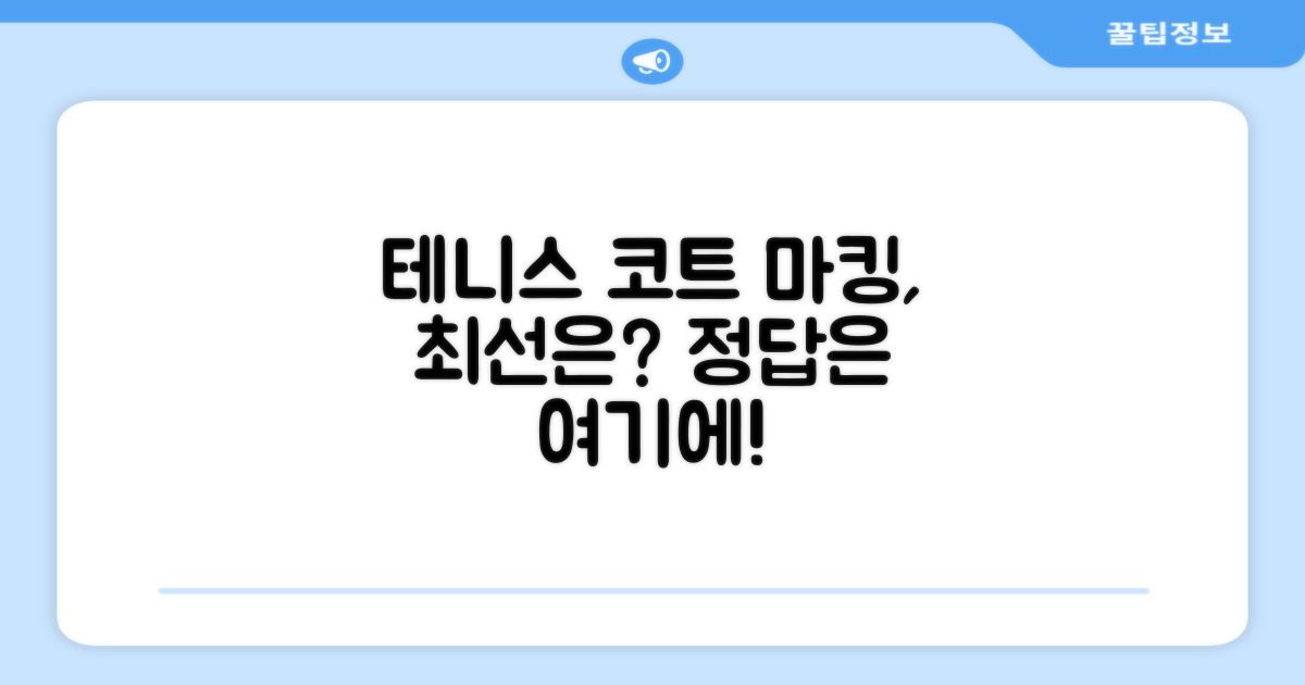 테니스 코트 마킹, 이게 최선일까?