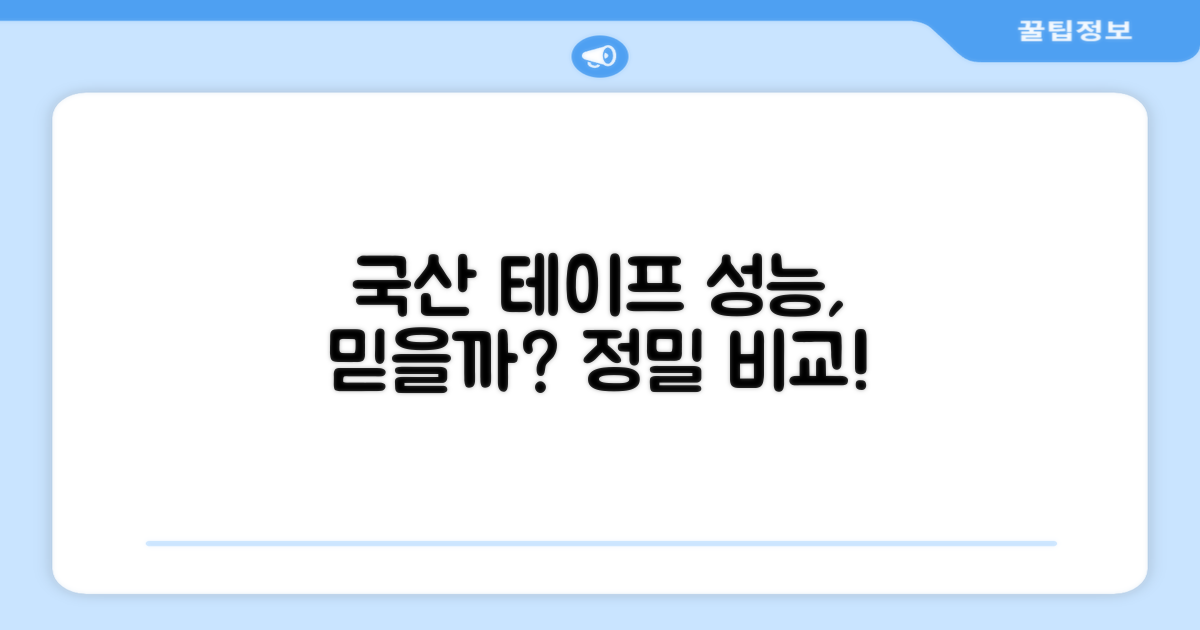 국산 테이프, 성능은 믿을 만할까?