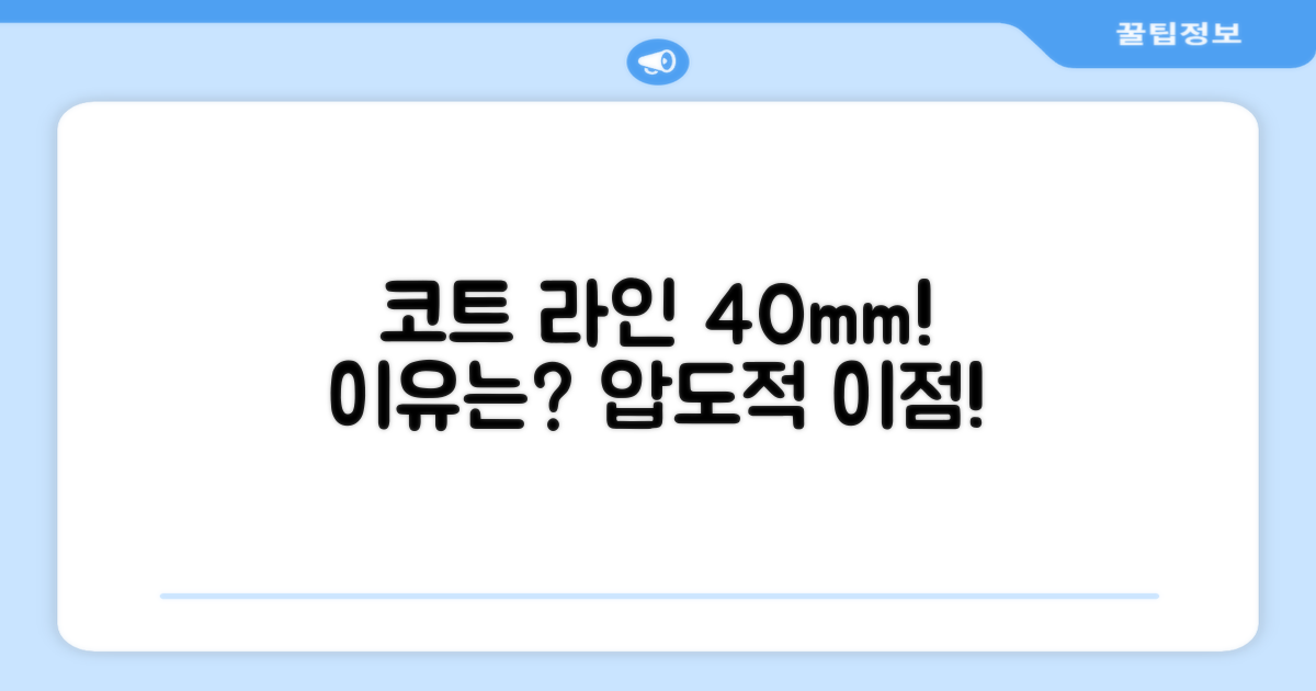 코트 라인, 왜 40mm가 좋을까?