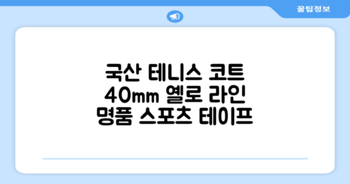 코트 국산 테니스 스포츠 바닥 라인테이프 40mmX30m, 옐로 추천 리뷰