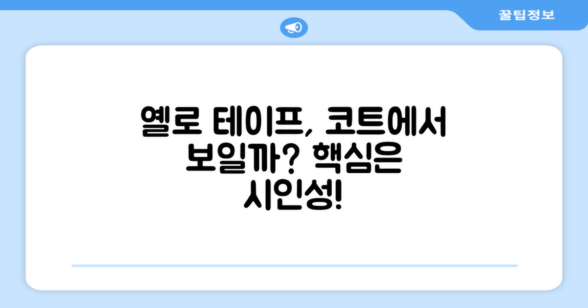 옐로 테이프, 코트에서 잘 보일까?