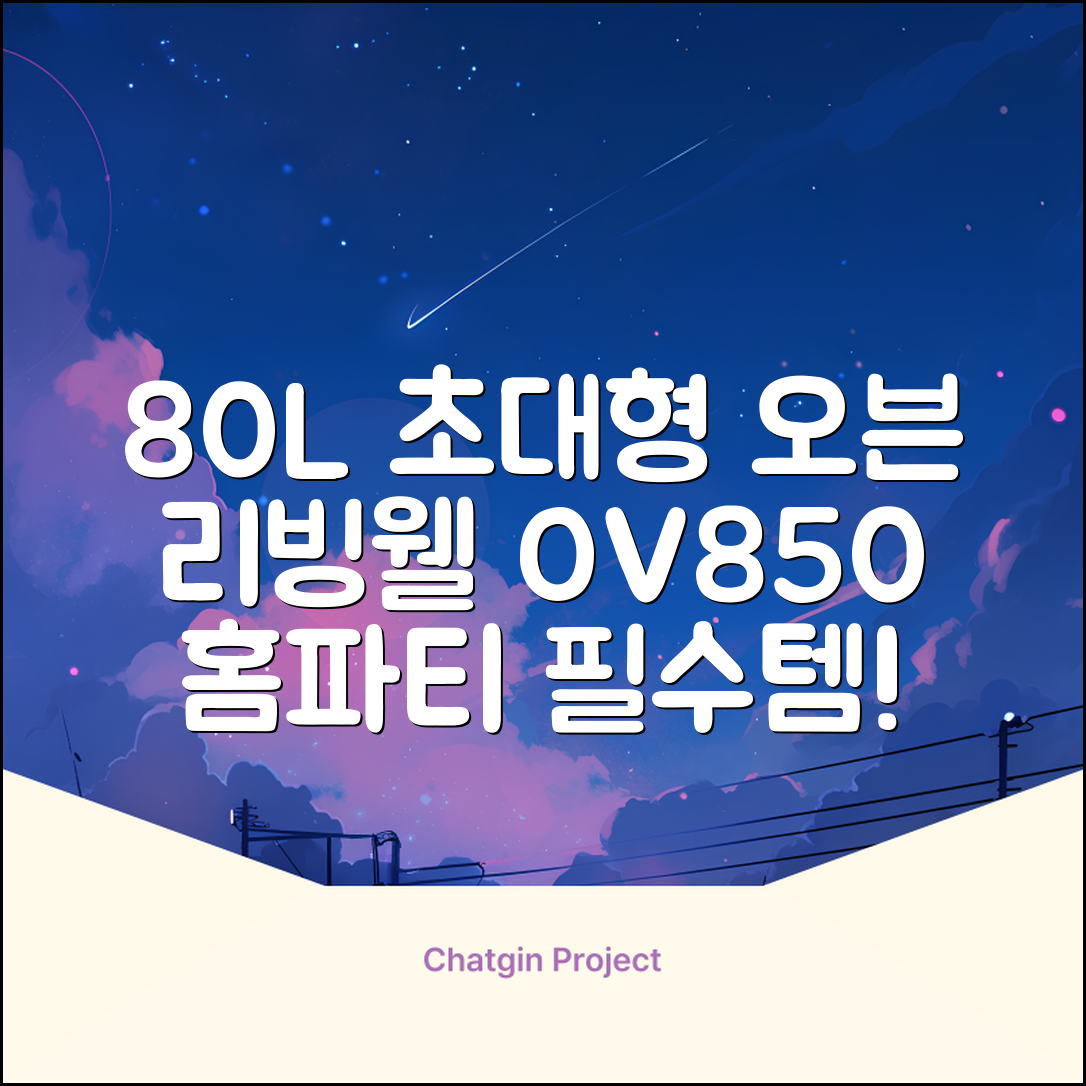 리빙웰 업소용 홈파티용 초대용량 80리터 OV850, 상품명 표기 추천 리뷰