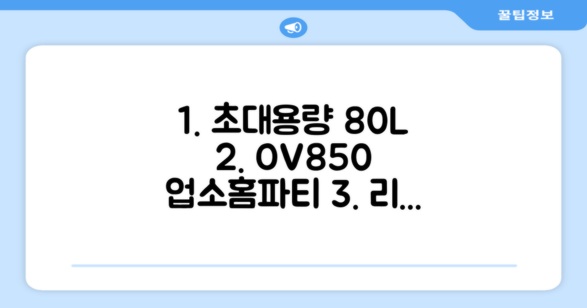 리빙웰 업소용 홈파티용 초대용량 80리터 OV850, 상품명 표기 추천 리뷰
