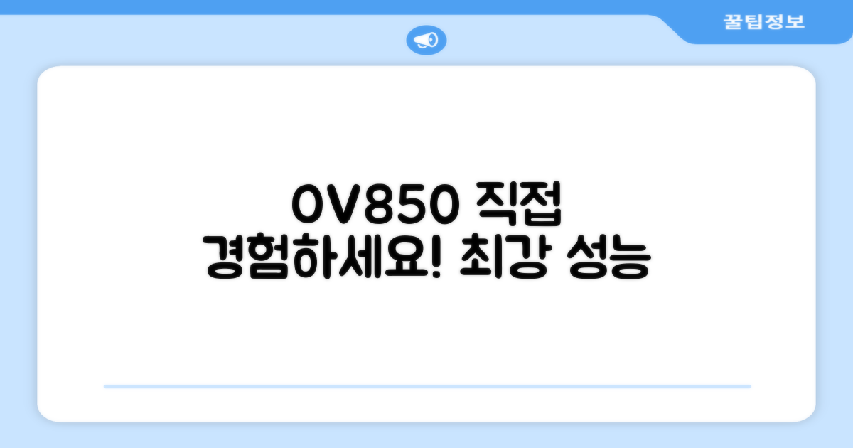 OV850, 성능을 직접 경험하세요!