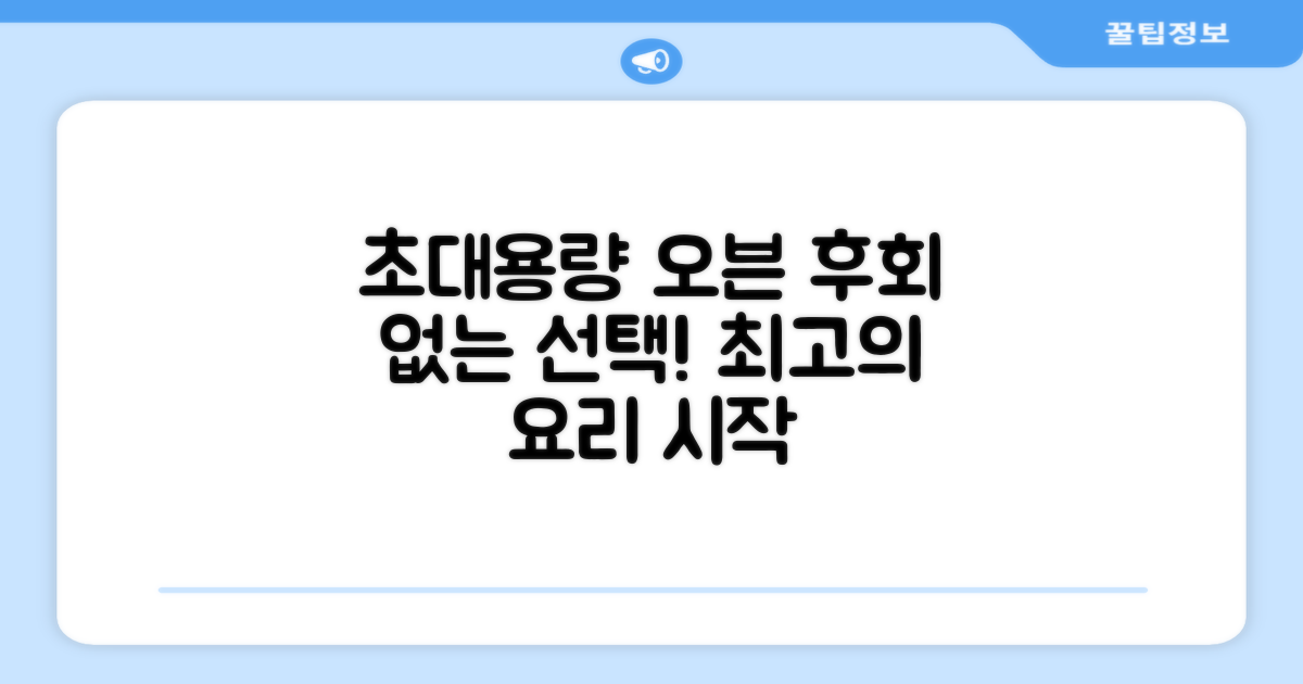 초대용량 오븐, 후회 없이 선택하세요!