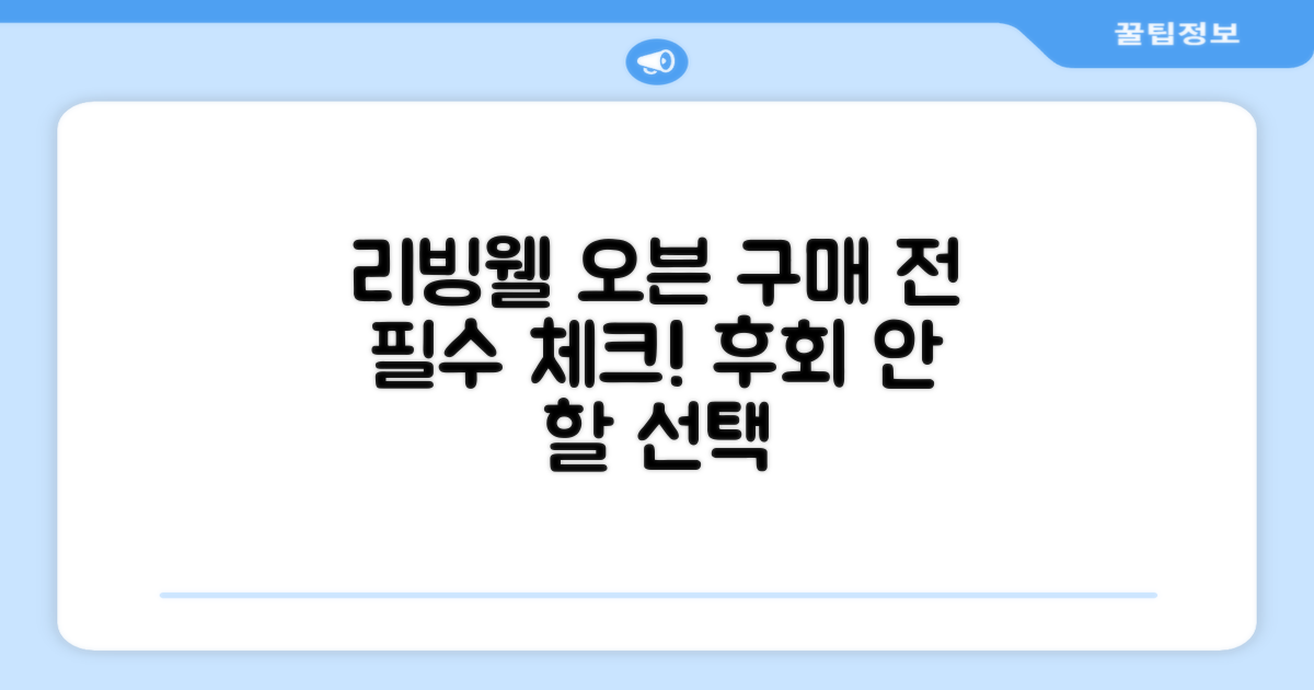 리빙웰 오븐, 구매 전 필독하세요!