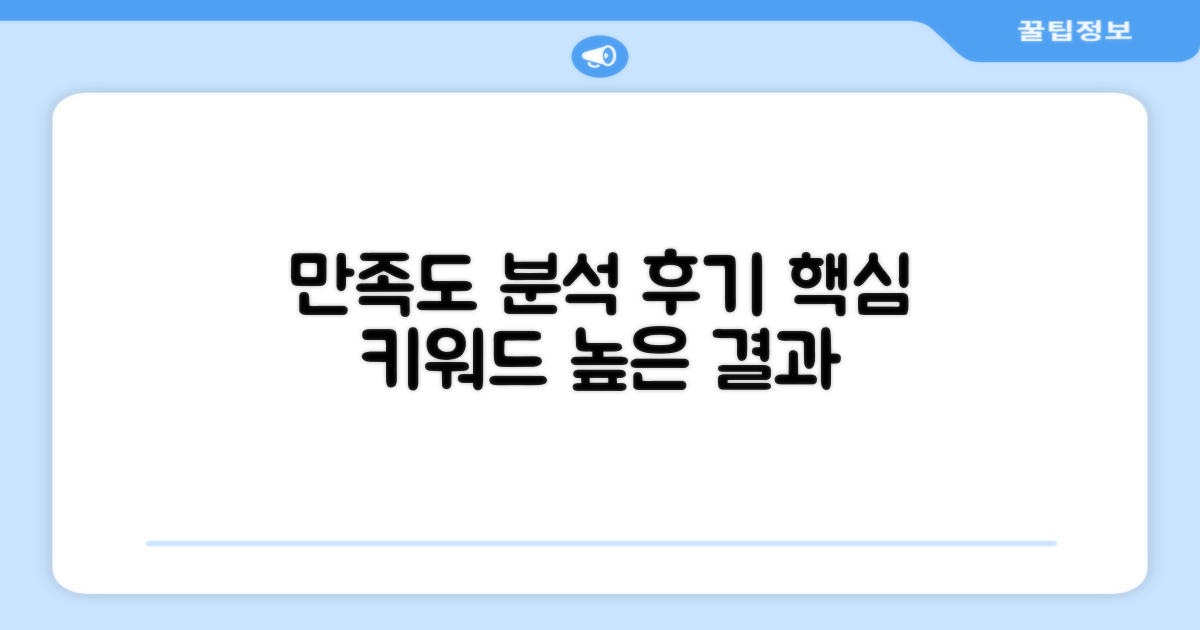 만족도 높은 후기 분석