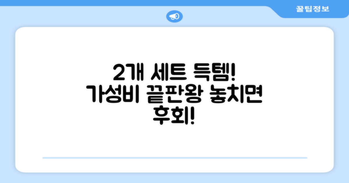 2개 세트, 실속 챙기기