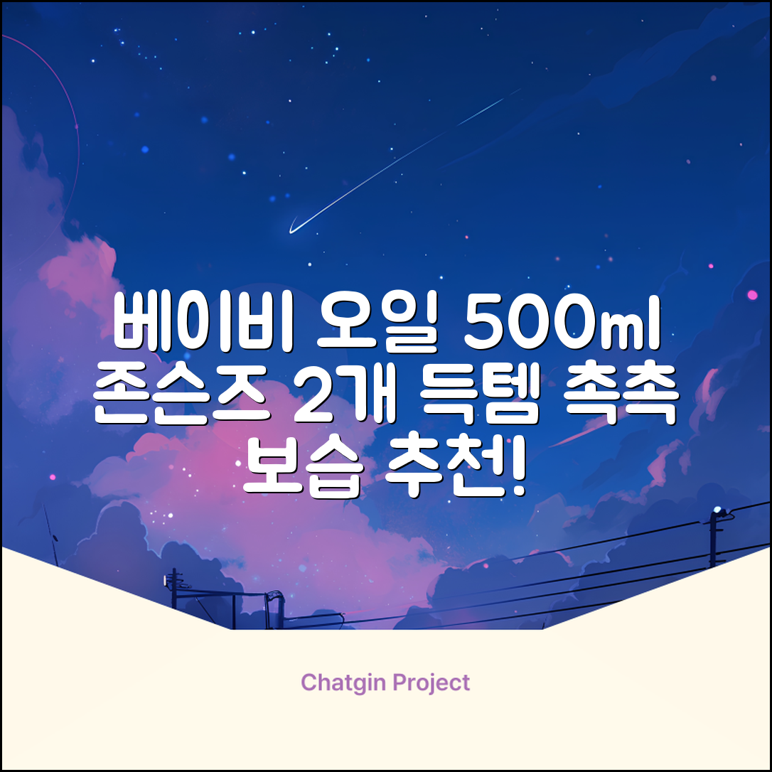 존슨즈베이비 오일, 500ml, 2개 추천 리뷰