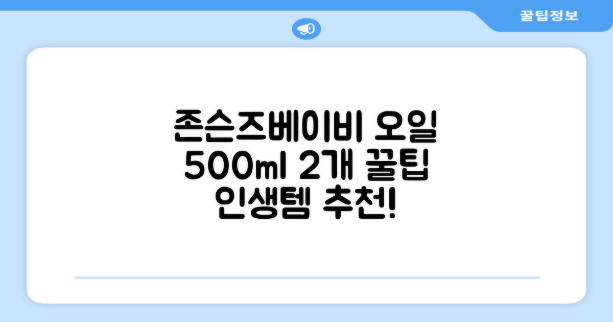 존슨즈베이비 오일, 500ml, 2개 추천 리뷰